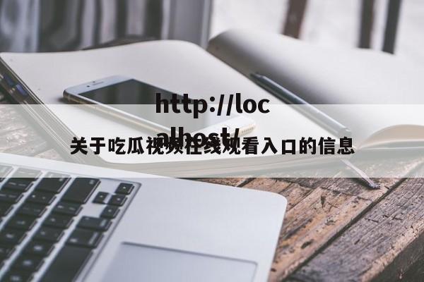 关于吃瓜视频在线观看入口的信息