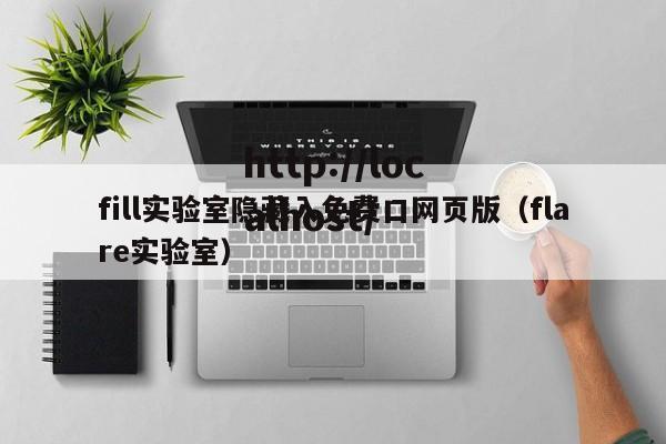 fill实验室隐藏入免费口网页版（flare实验室）