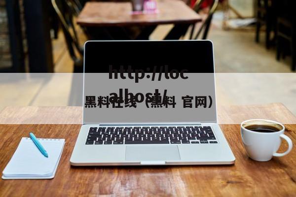 黑料在线(黑料 官网)