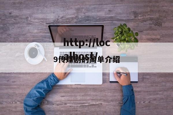 9传媒剧的简单介绍