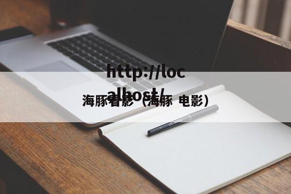 海豚看影(海豚 电影)