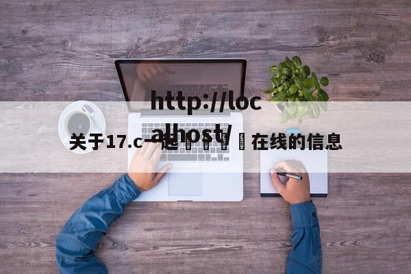 关于17.c一起🌿在线的信息